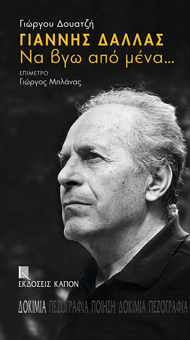 Να βγω από μένα, Γιάννης Δάλλας – Δείγμα Γραφής